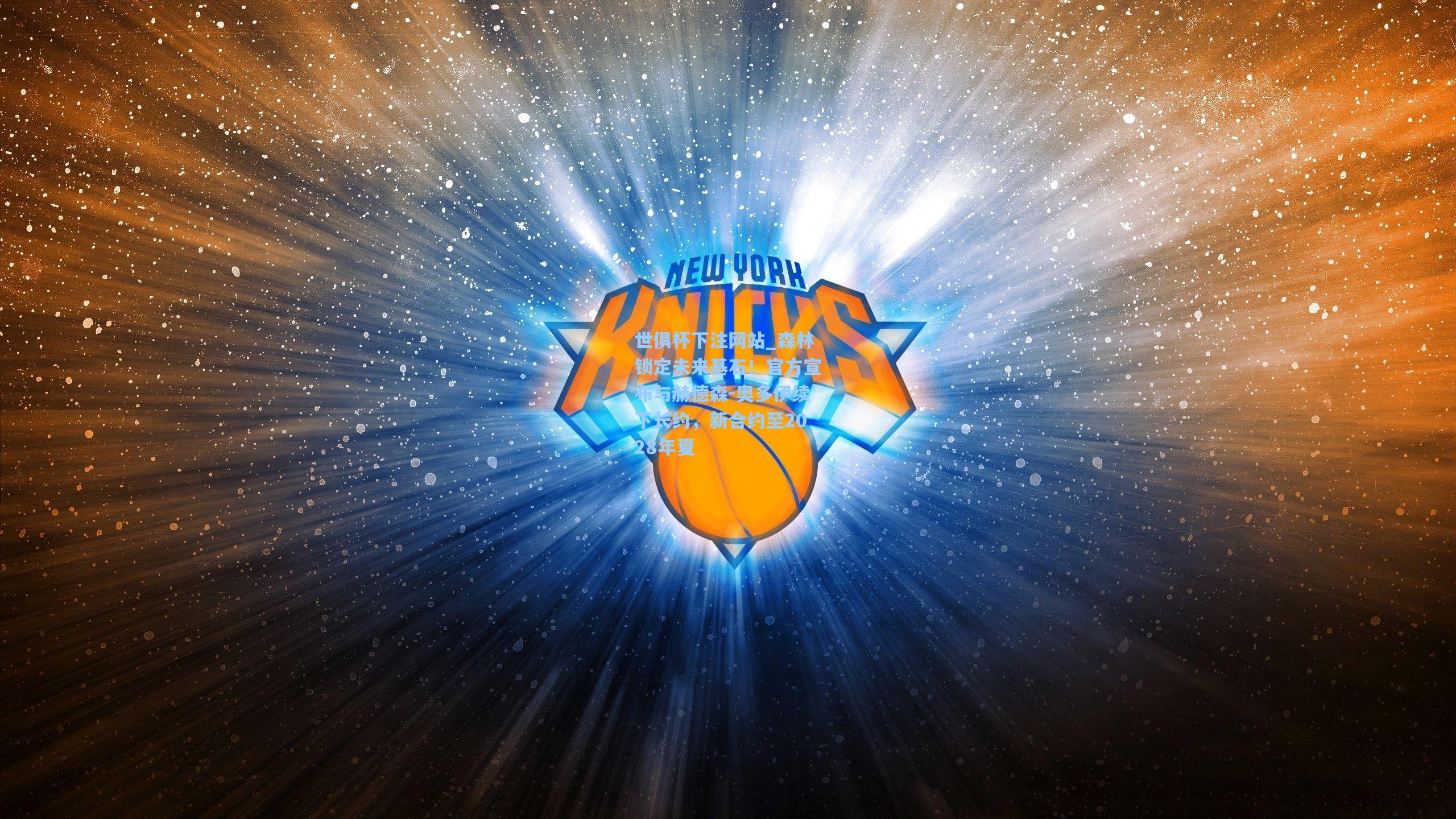 森林锁定未来基石!官方宣布与赫德森-奥多伊续下长约,新合约至2028年夏