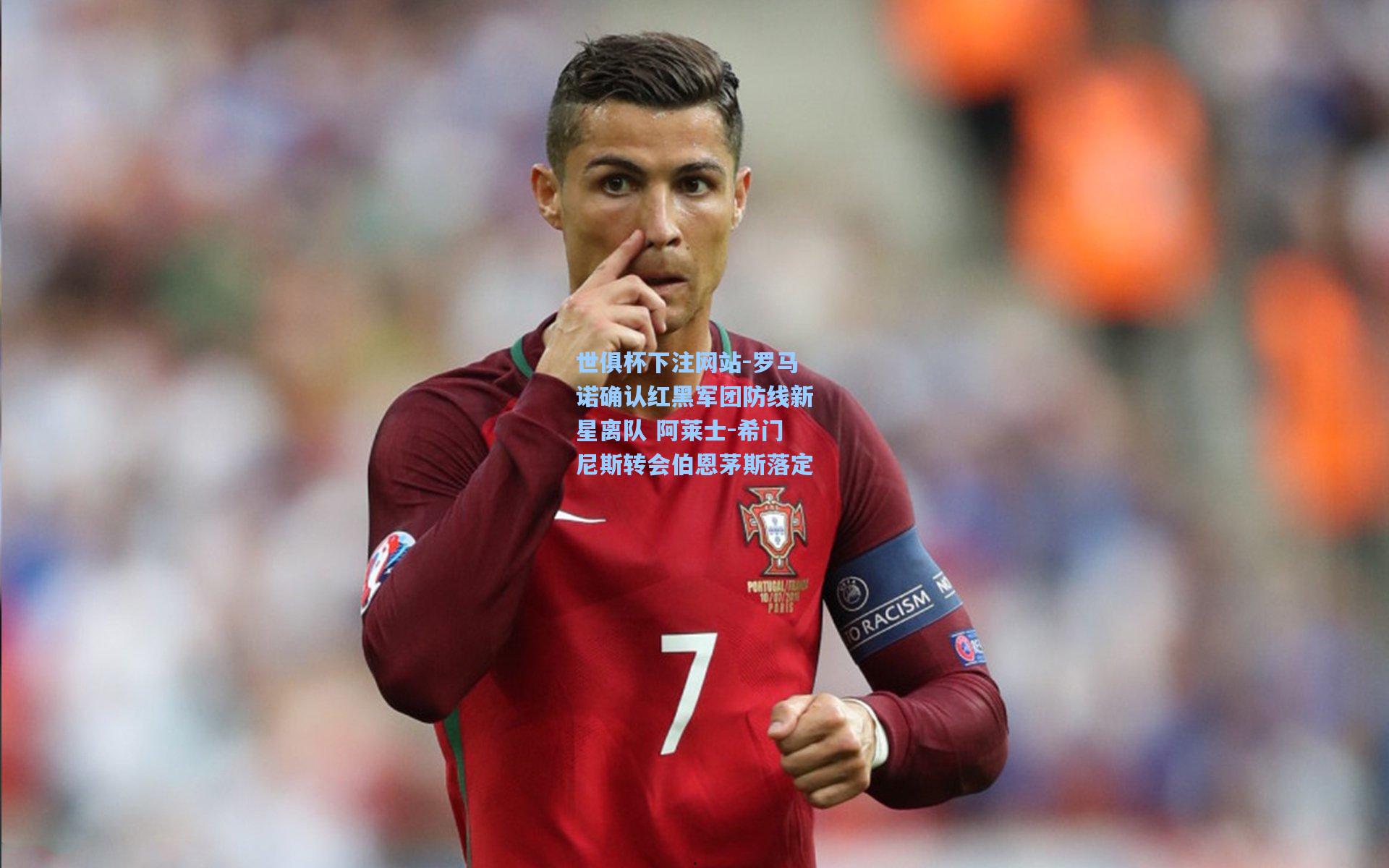 罗马诺确认红黑军团防线新星离队 阿莱士-希门尼斯转会伯恩茅斯落定