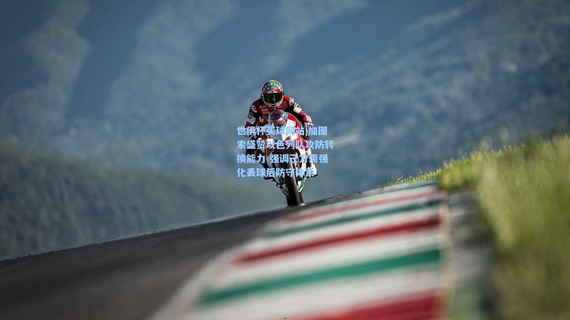 加图索盛赞以色列队攻防转换能力 强调己方需强化丢球后防守体系