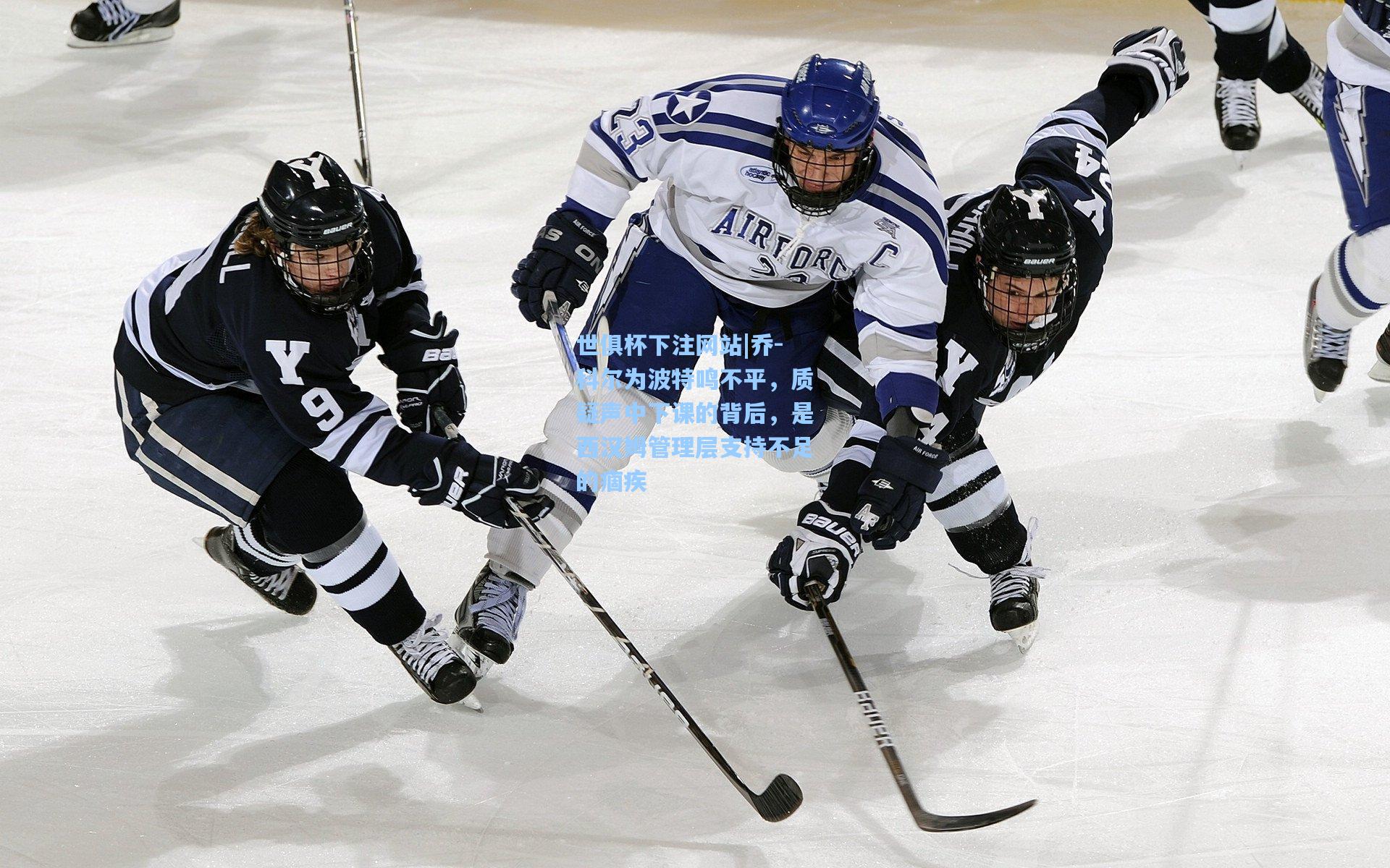 乔-科尔为波特鸣不平，质疑声中下课的背后，是西汉姆管理层支持不足的痼疾