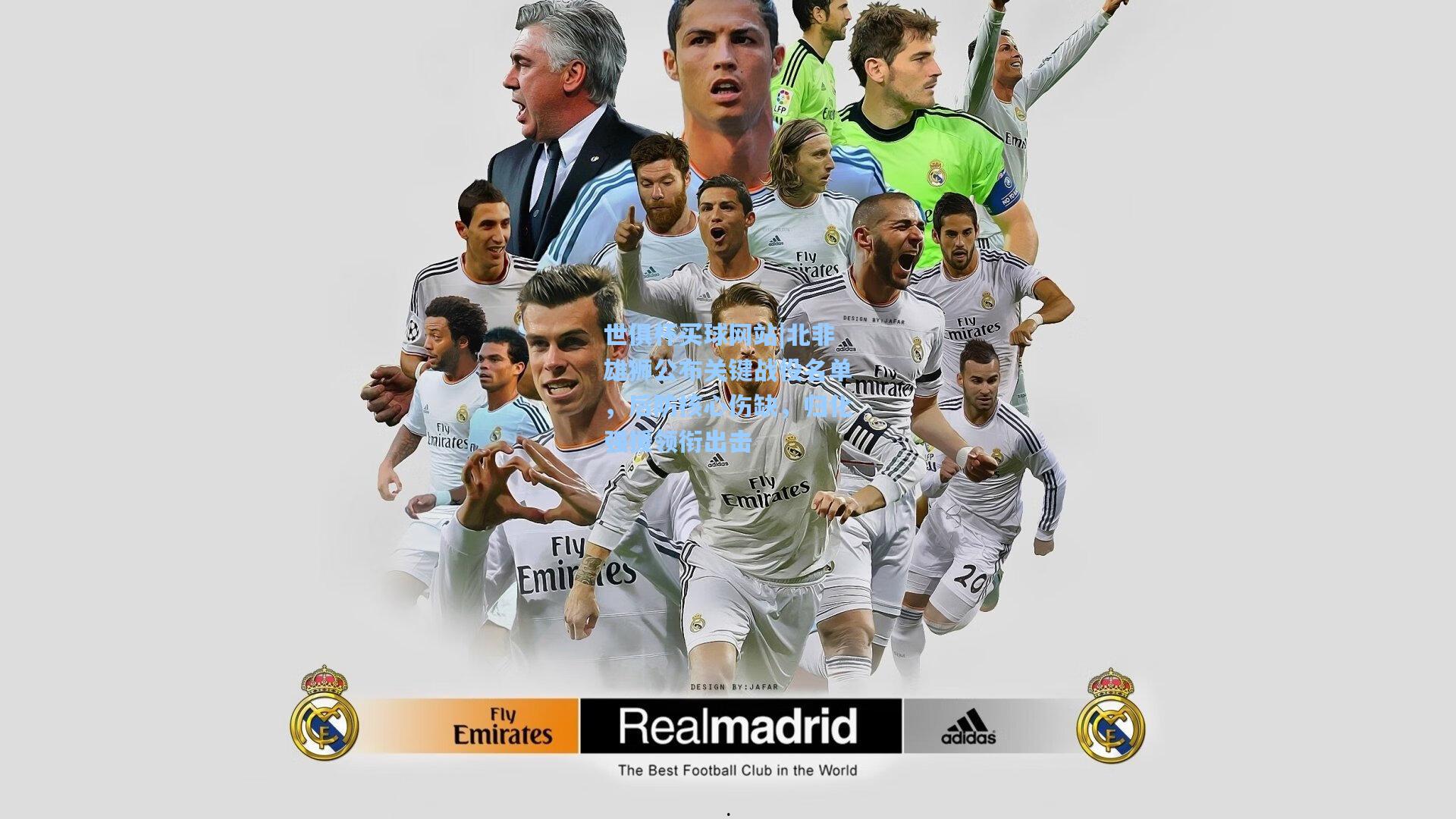 北非雄狮公布关键战役名单,后防核心伤缺,归化强援领衔出击