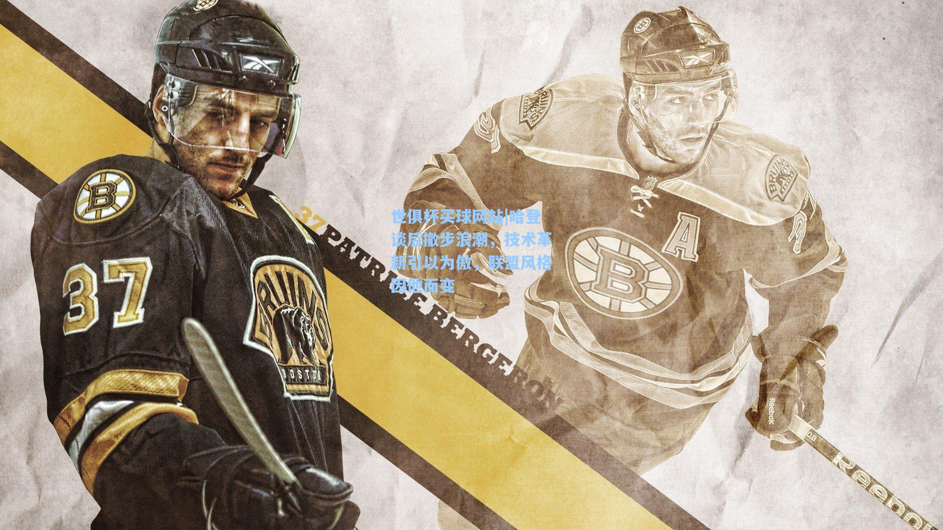 哈登谈后撤步浪潮，技术革新引以为傲，联盟风格因他而变