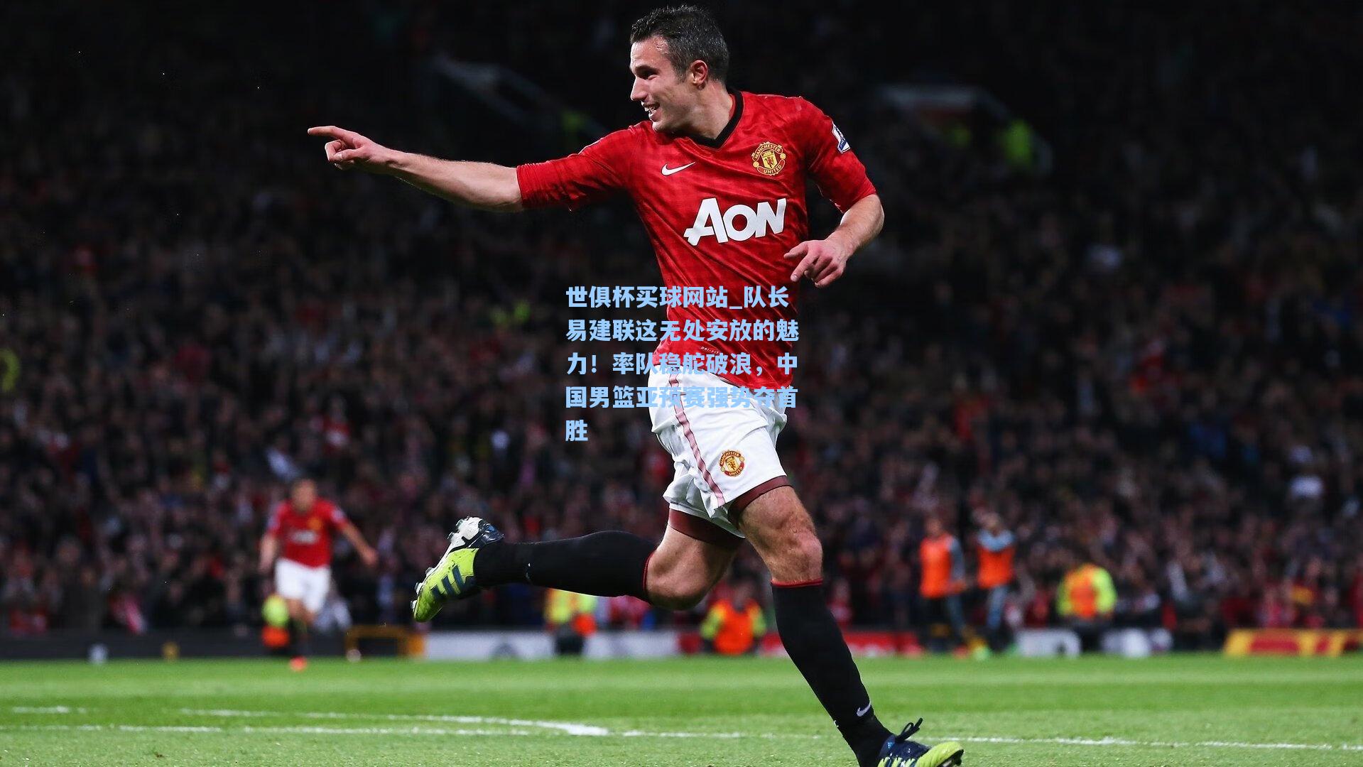 队长易建联这无处安放的魅力！率队稳舵破浪，中国男篮亚预赛强势夺首胜