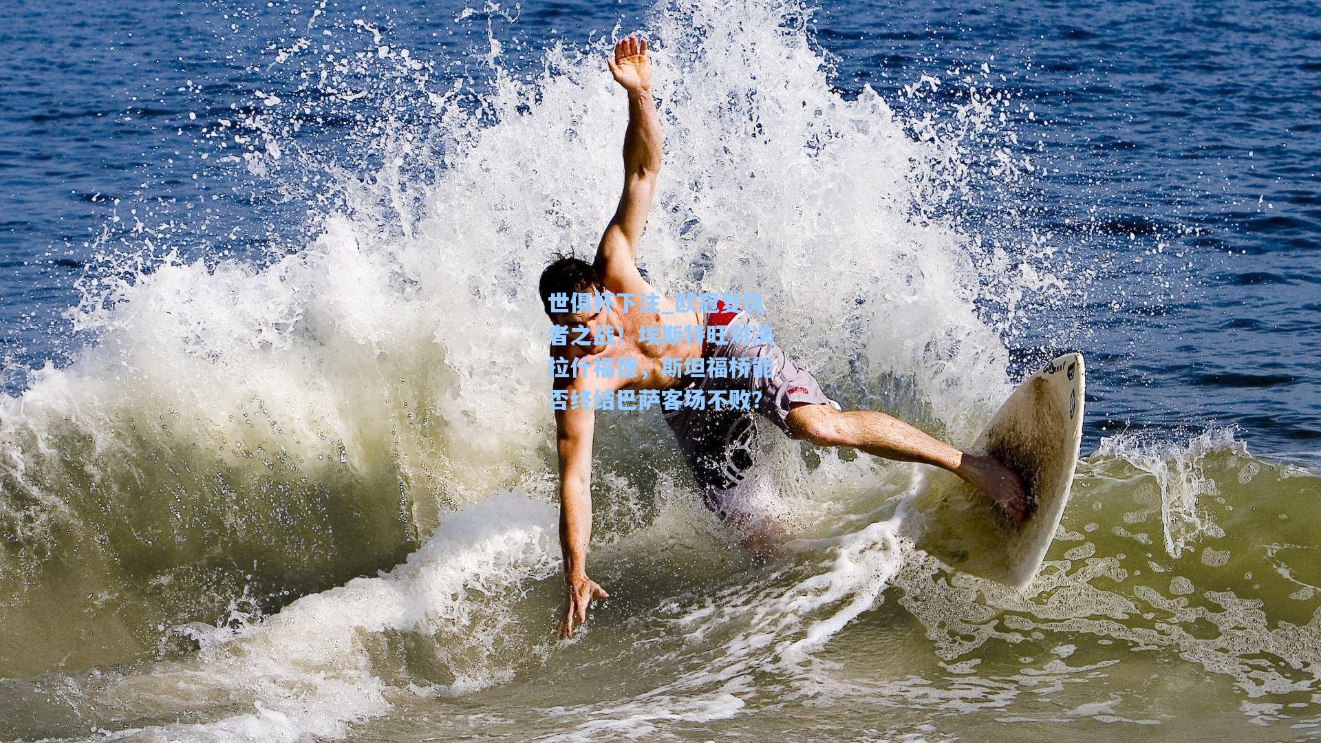 欧冠复仇者之战！埃斯特旺对决拉什福德，斯坦福桥能否终结巴萨客场不败？