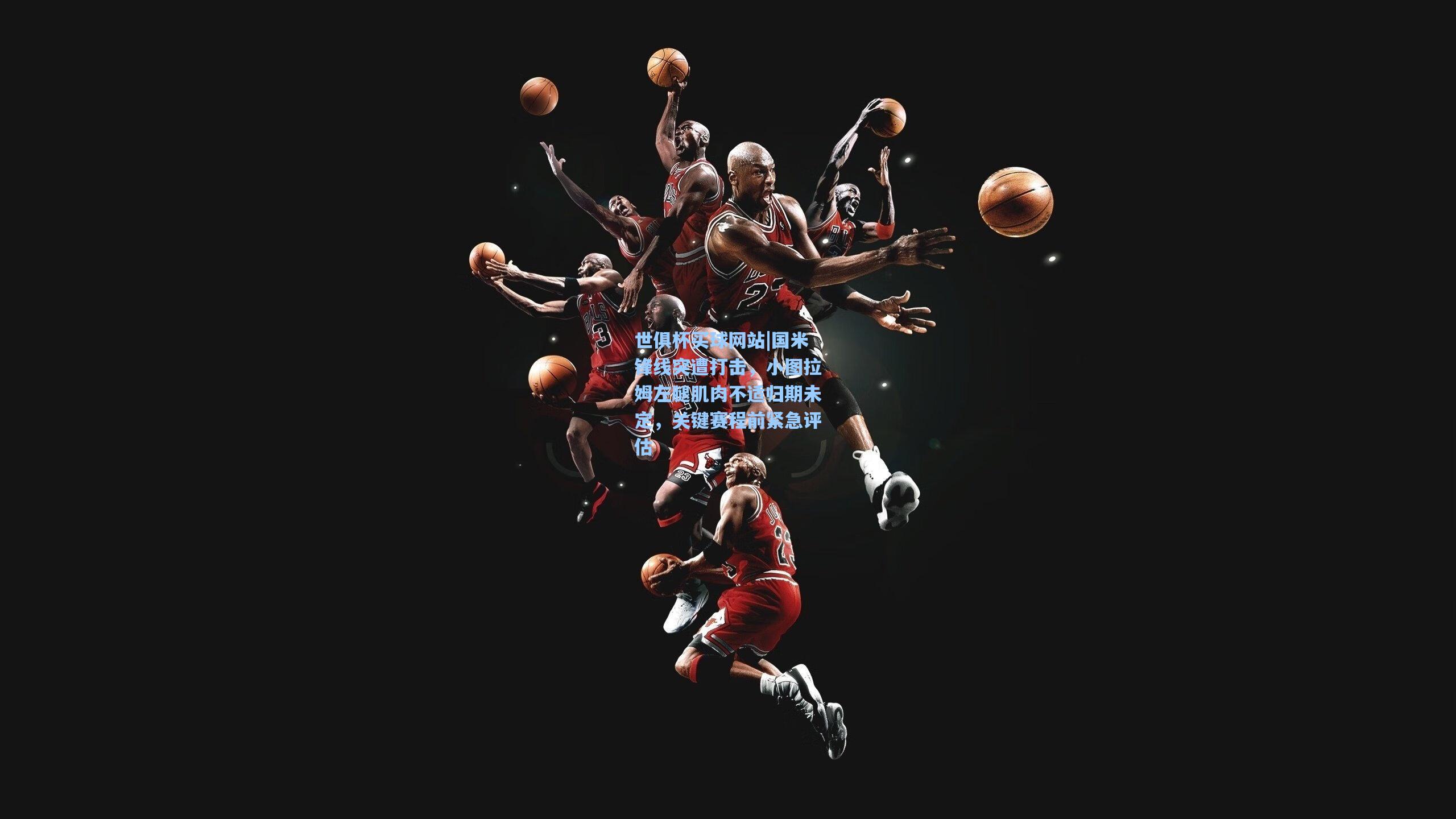 国米锋线突遭打击,小图拉姆左腿肌肉不适归期未定,关键赛程前紧急评估