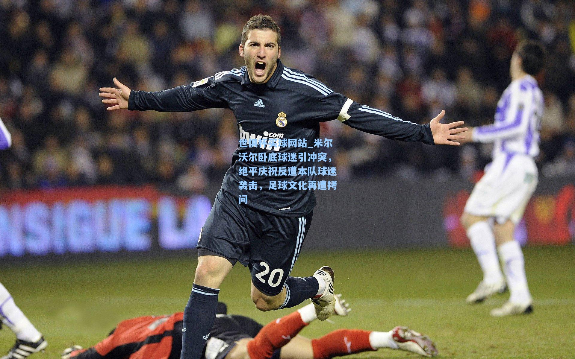 米尔沃尔卧底球迷引冲突,绝平庆祝反遭本队球迷袭击,足球文化再遭拷问