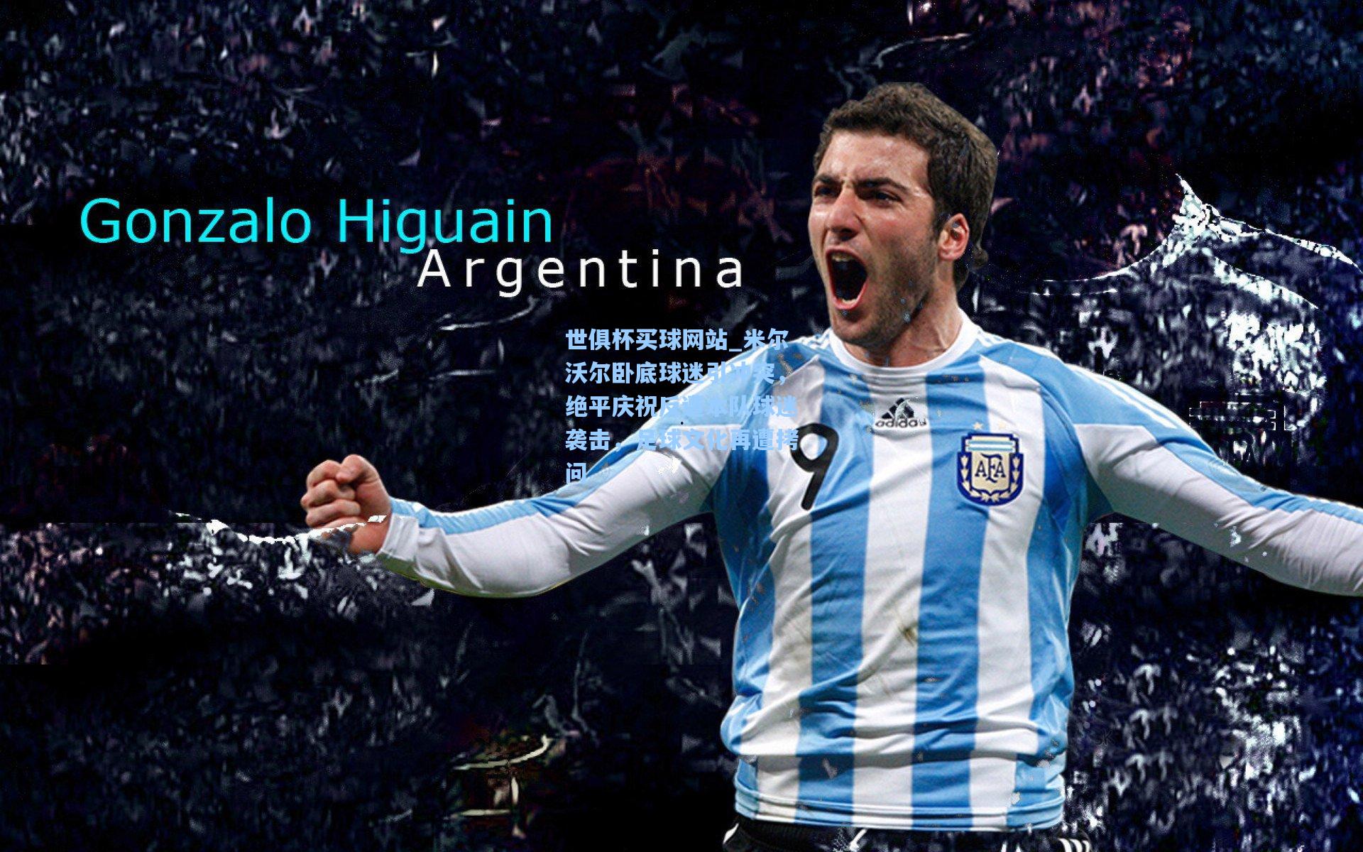 米尔沃尔卧底球迷引冲突,绝平庆祝反遭本队球迷袭击,足球文化再遭拷问