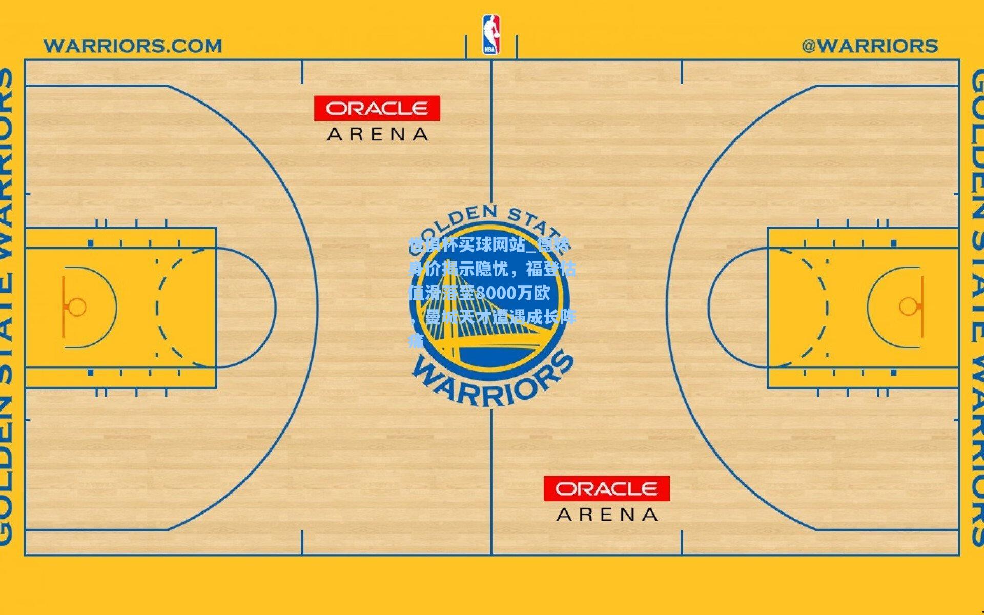 德转身价揭示隐忧，福登估值滑落至8000万欧，曼城天才遭遇成长阵痛