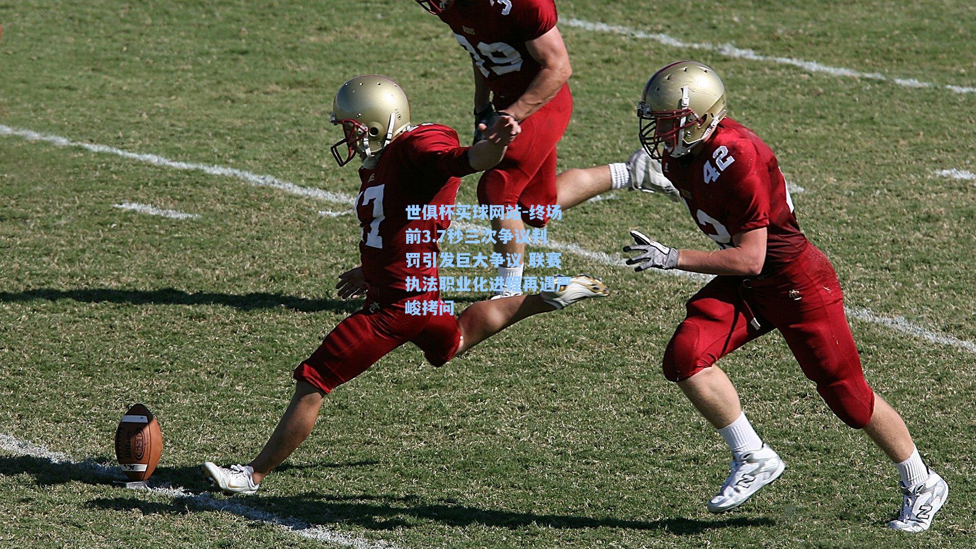 终场前3.7秒三次争议判罚引发巨大争议 联赛执法职业化进程再遇严峻拷问