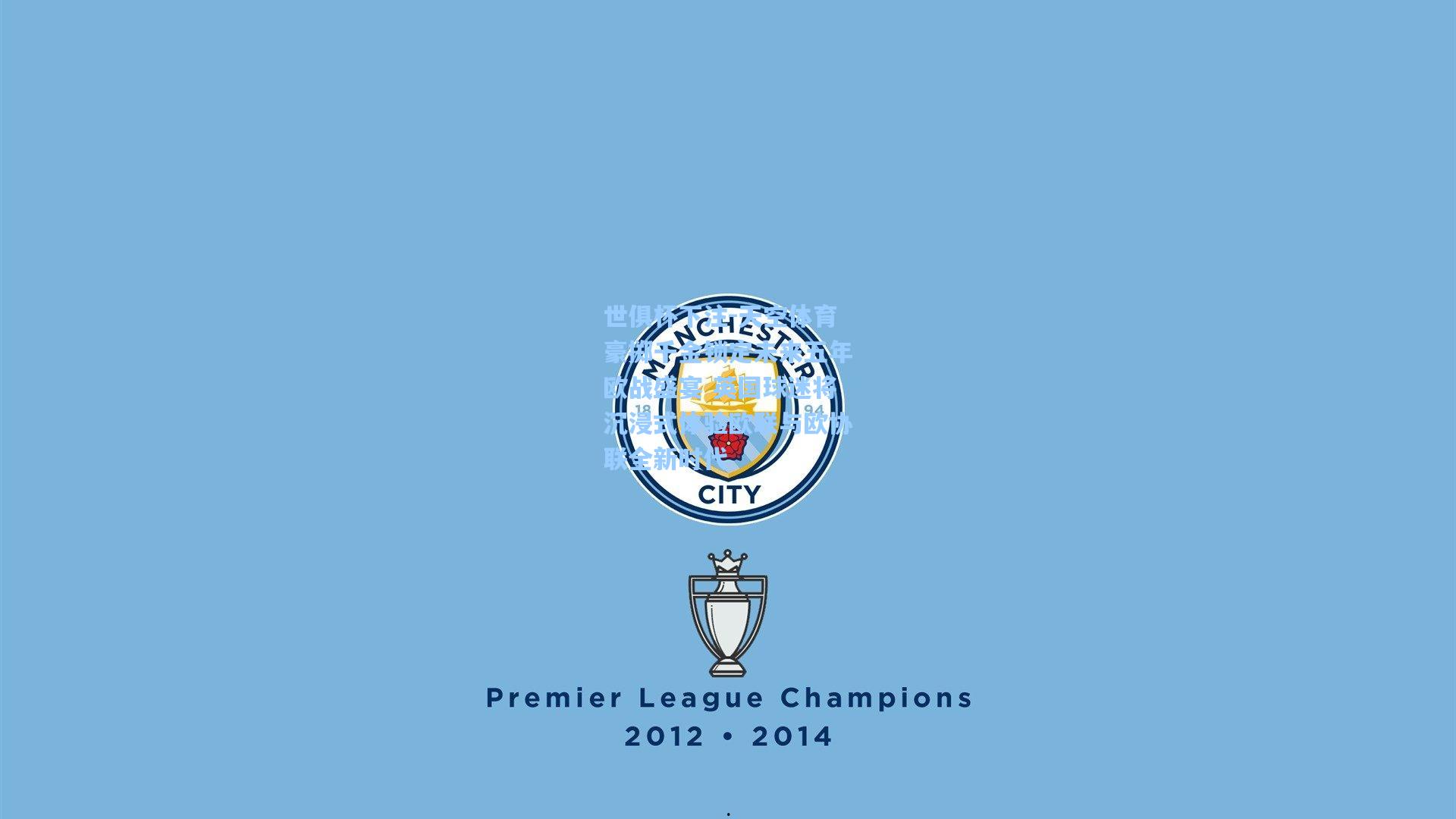 天空体育豪掷千金锁定未来五年欧战盛宴 英国球迷将沉浸式体验欧联与欧协联全新时代