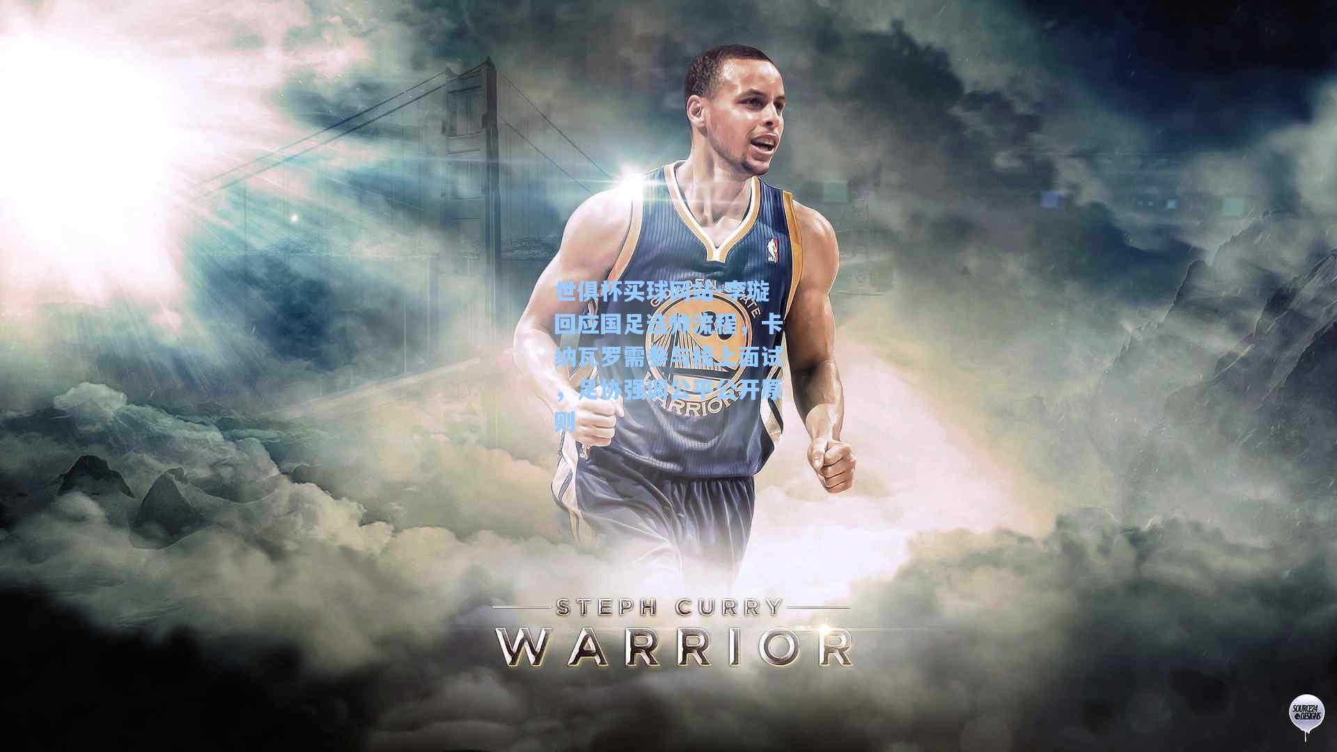 李璇回应国足选帅流程，卡纳瓦罗需参与线上面试，足协强调公平公开原则