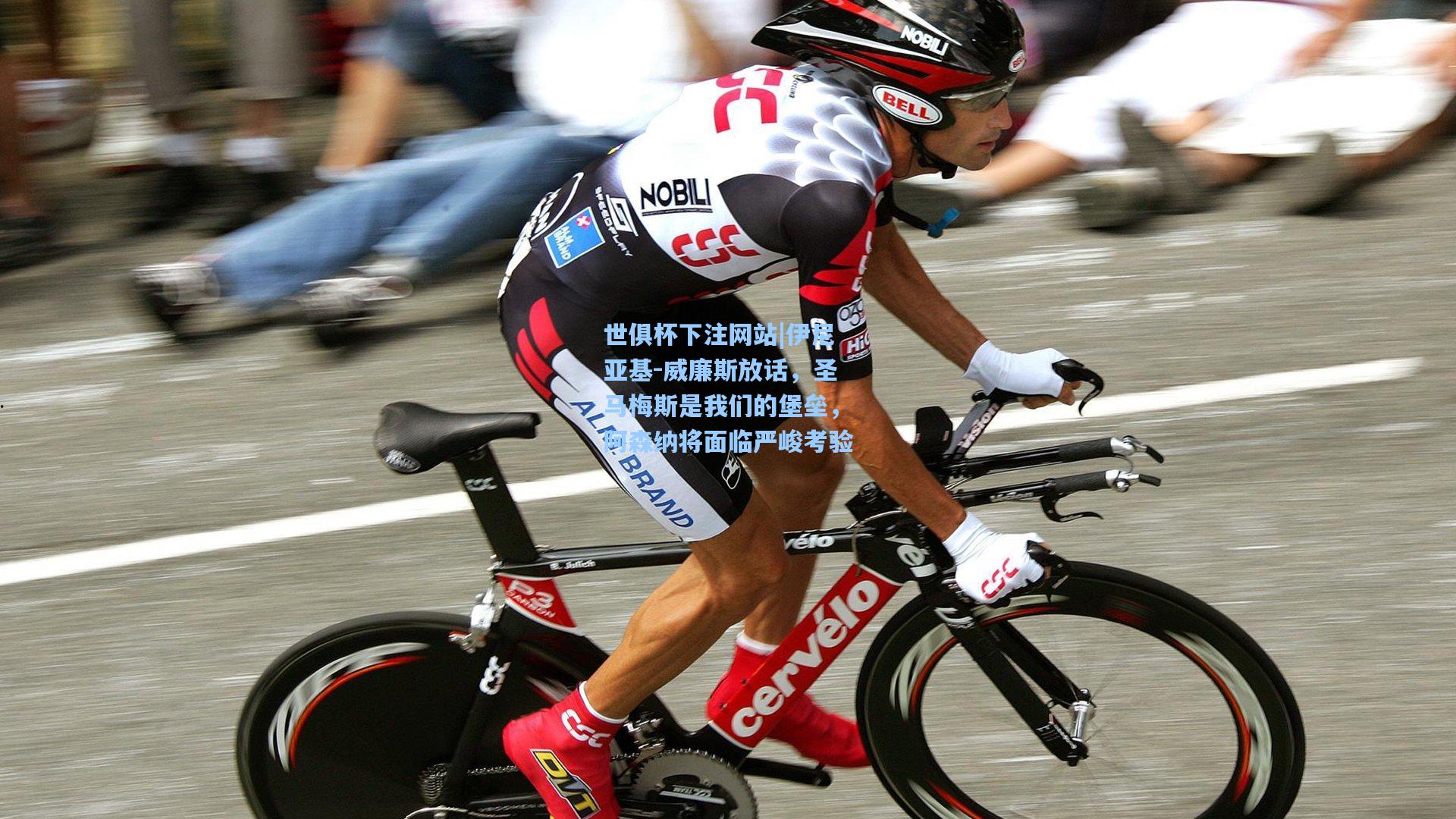 伊尼亚基-威廉斯放话,圣马梅斯是我们的堡垒,阿森纳将面临严峻考验