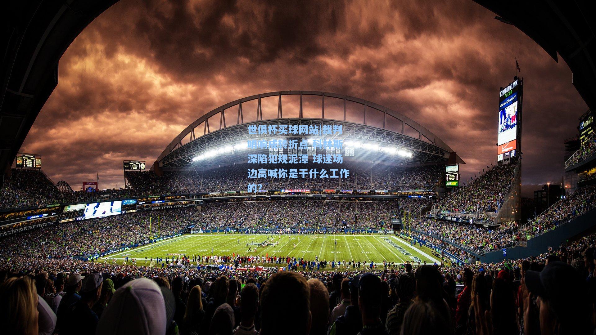 裁判哨响成转折点 科林斯深陷犯规泥潭 球迷场边高喊你是干什么工作的？