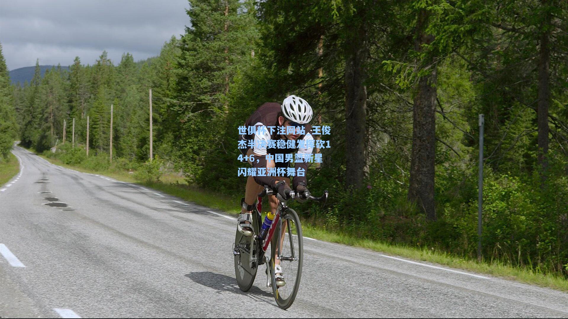 王俊杰半决赛稳健发挥砍14+6，中国男篮新星闪耀亚洲杯舞台