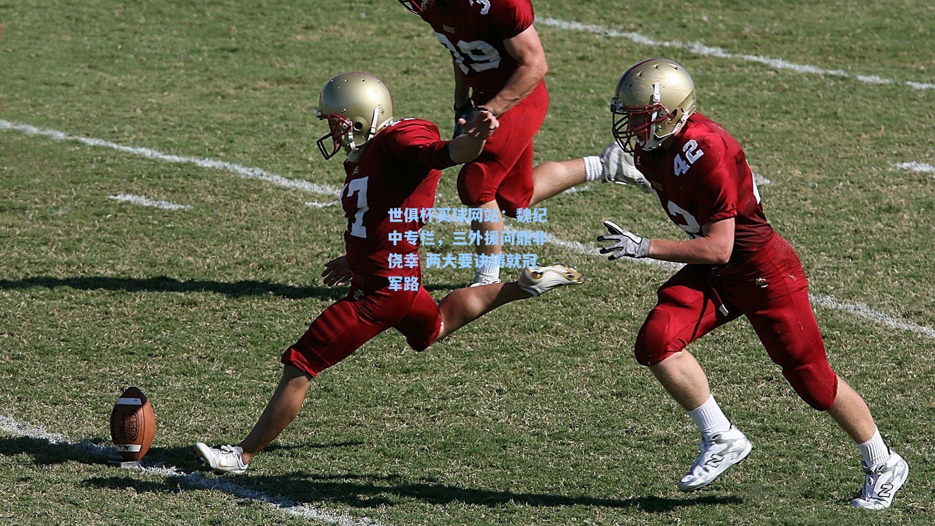 魏纪中专栏,三外援问鼎非侥幸 两大要诀铸就冠军路