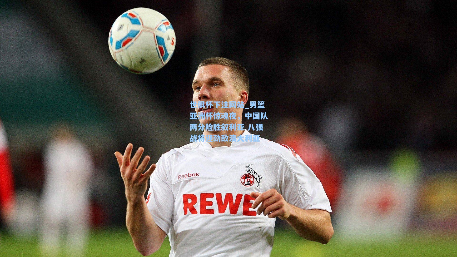 男篮亚洲杯惊魂夜，中国队两分险胜叙利亚 八强战将迎劲敌澳大利亚