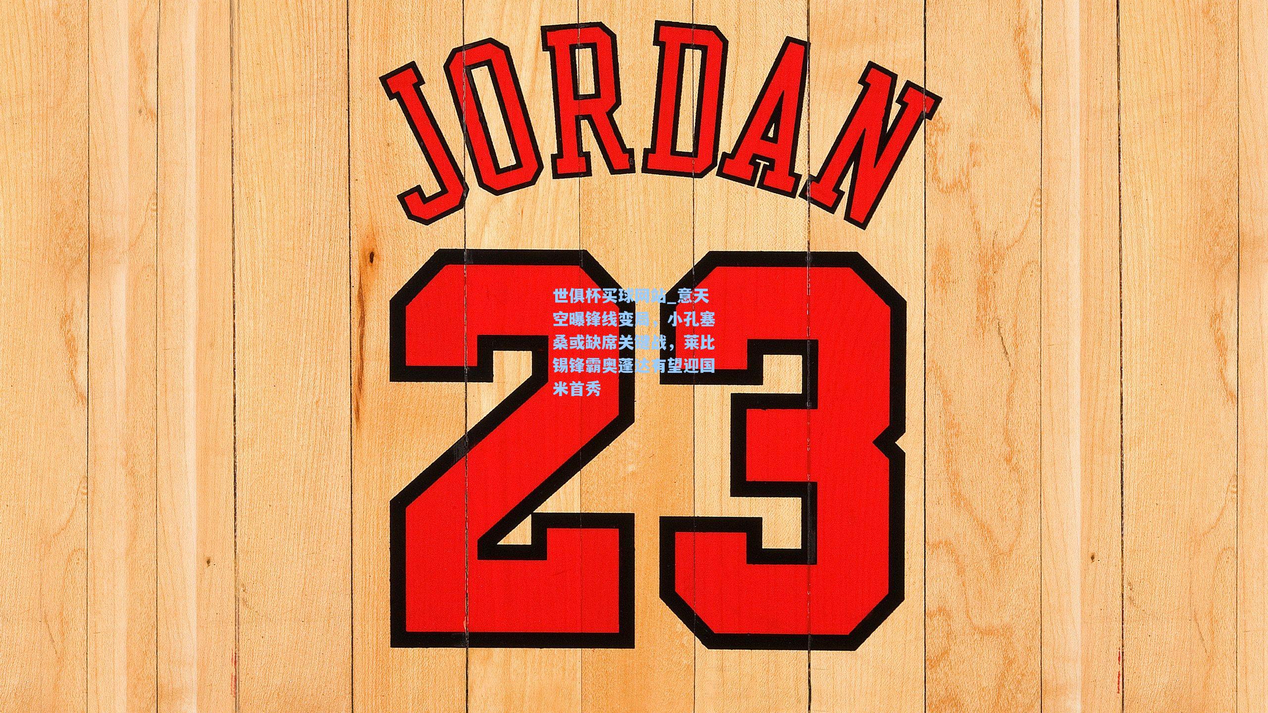 意天空曝锋线变局,小孔塞桑或缺席关键战,莱比锡锋霸奥蓬达有望迎国米首秀