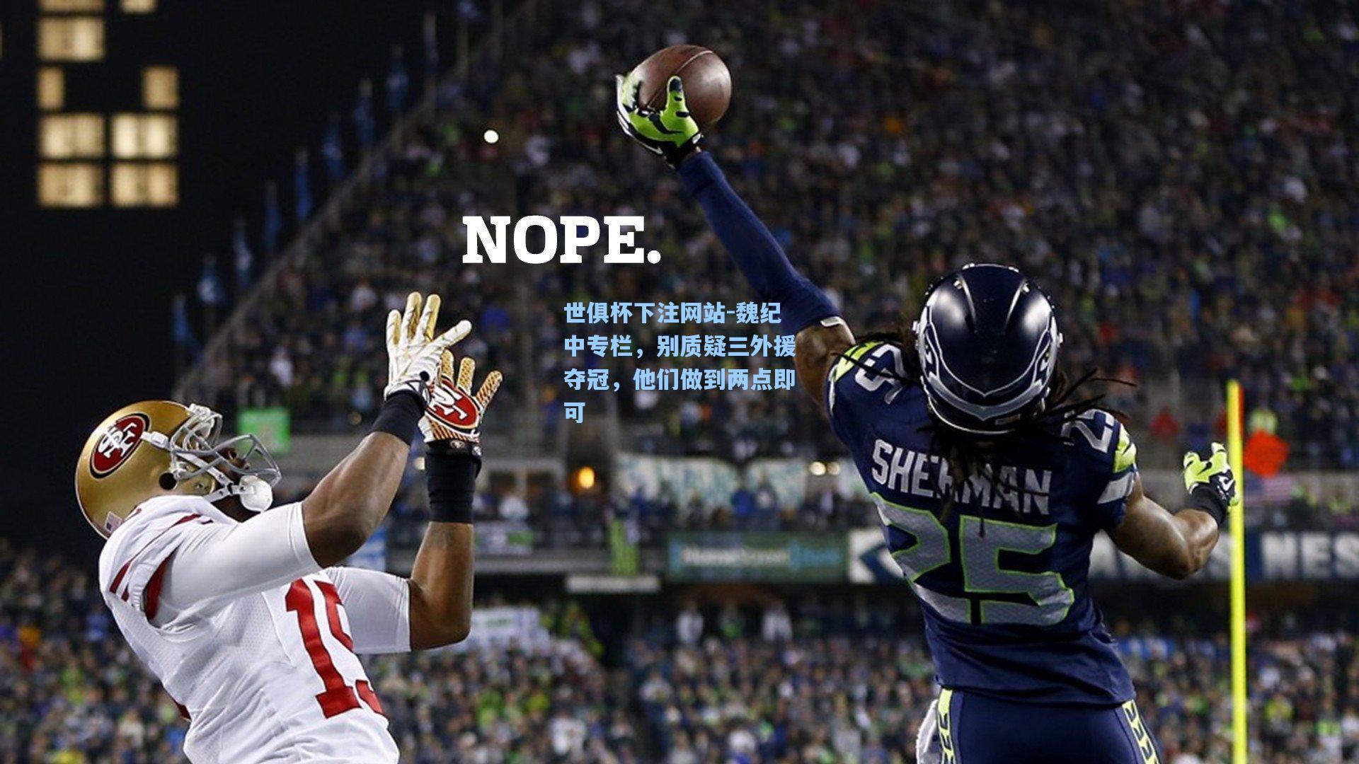 魏纪中专栏,别质疑三外援夺冠,他们做到两点即可