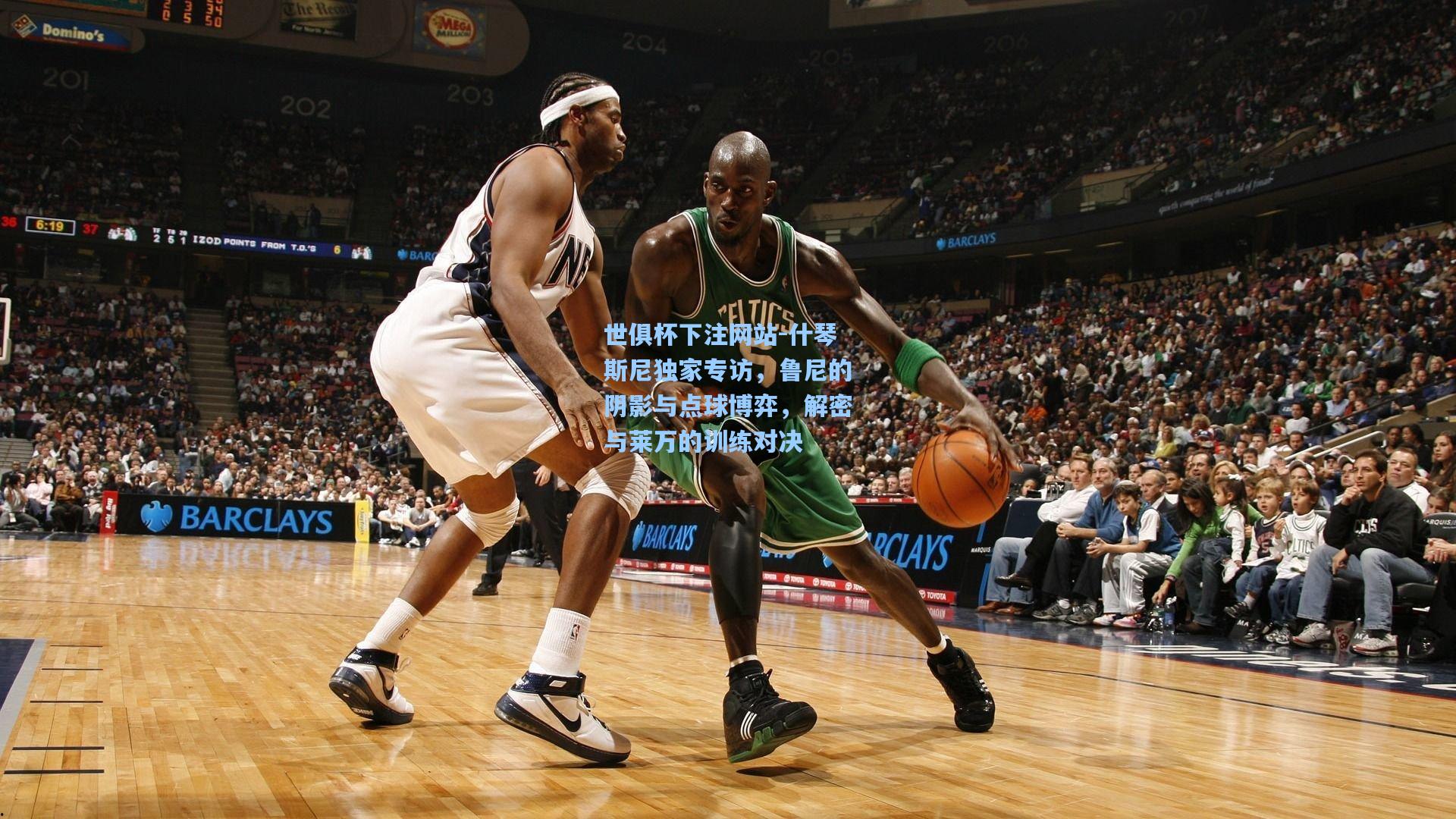 什琴斯尼独家专访，鲁尼的阴影与点球博弈，解密与莱万的训练对决