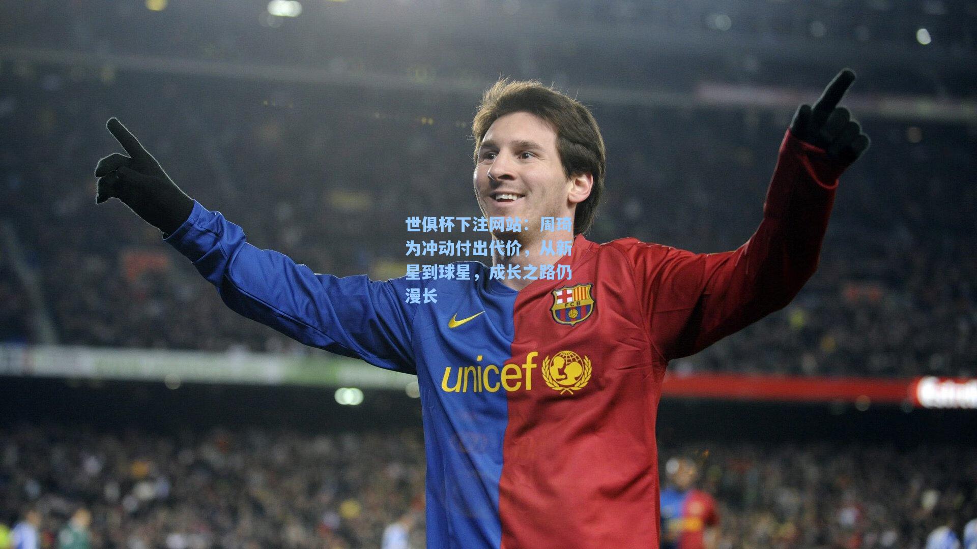 周琦为冲动付出代价，从新星到球星，成长之路仍漫长