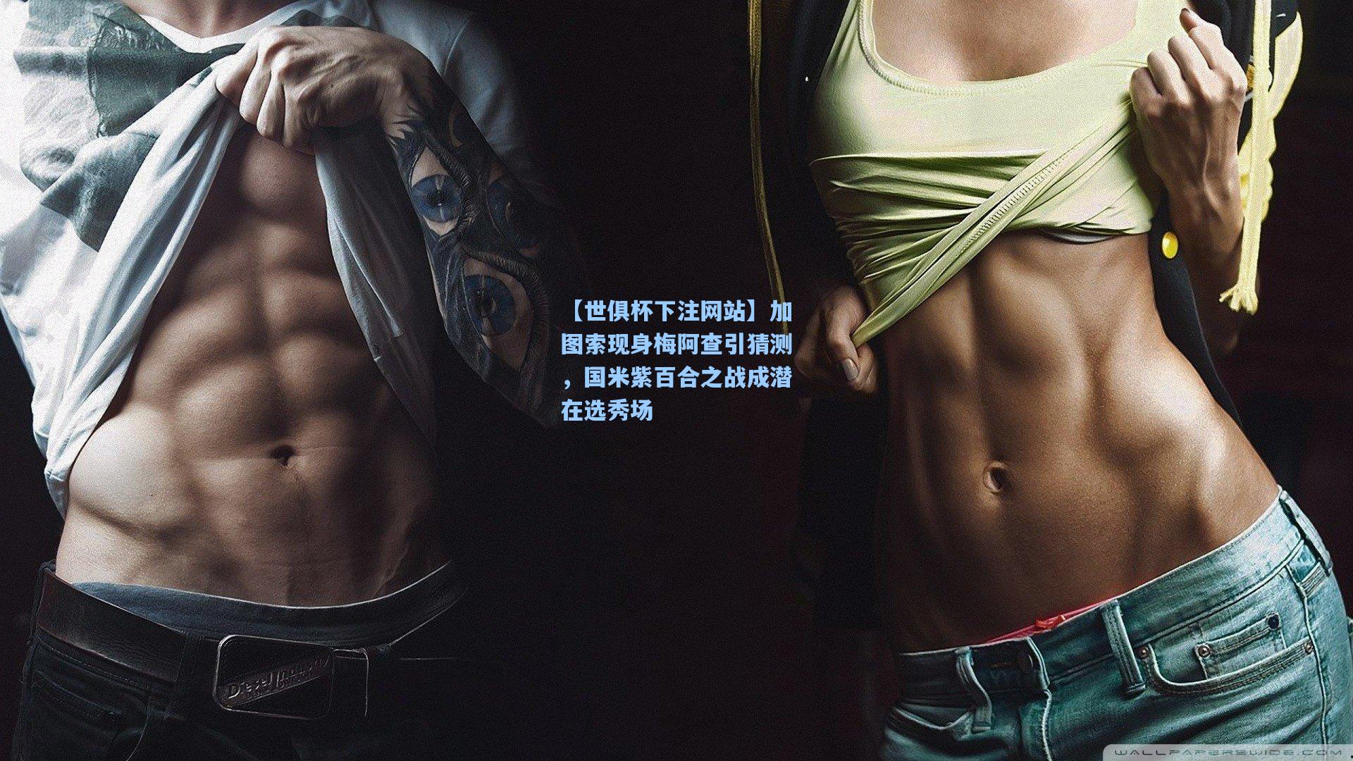 加图索现身梅阿查引猜测，国米紫百合之战成潜在选秀场