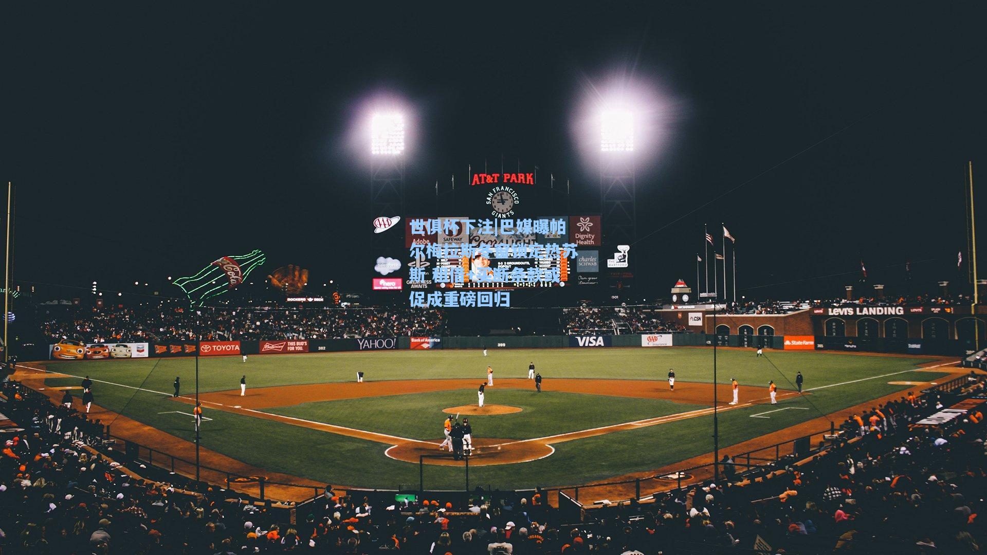 巴媒曝帕尔梅拉斯冬窗锁定热苏斯 租借+买断条款或促成重磅回归