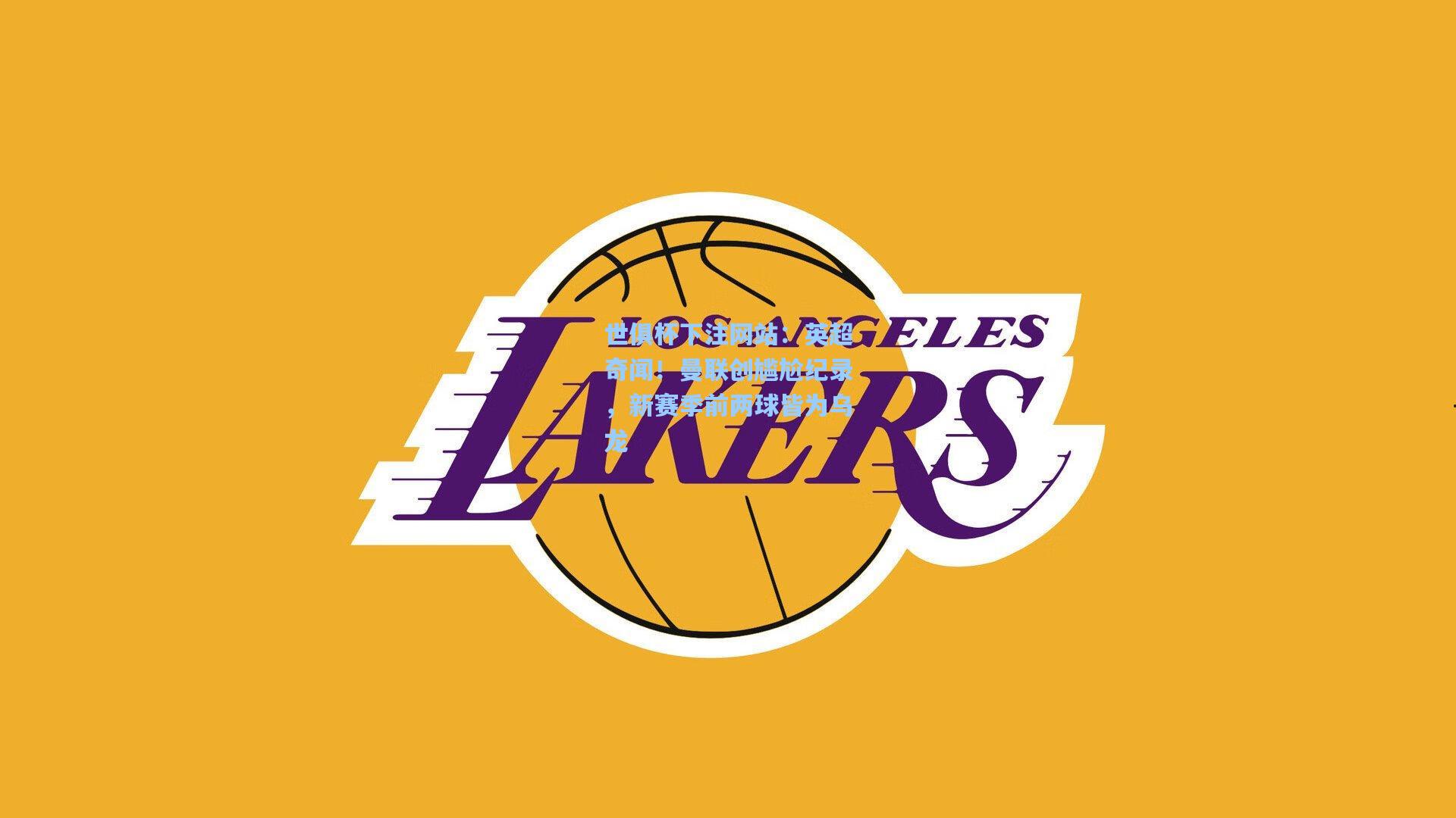 英超奇闻！曼联创尴尬纪录，新赛季前两球皆为乌龙