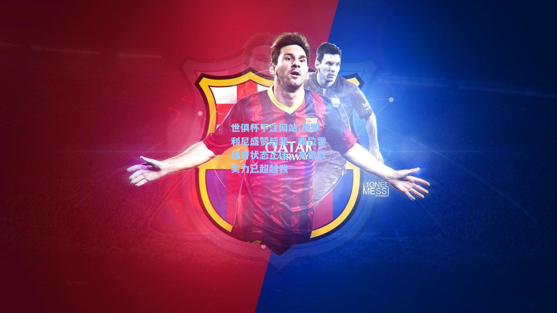 基耶利尼盛赞后辈，弗拉霍维奇状态正佳，布雷默实力已超越我