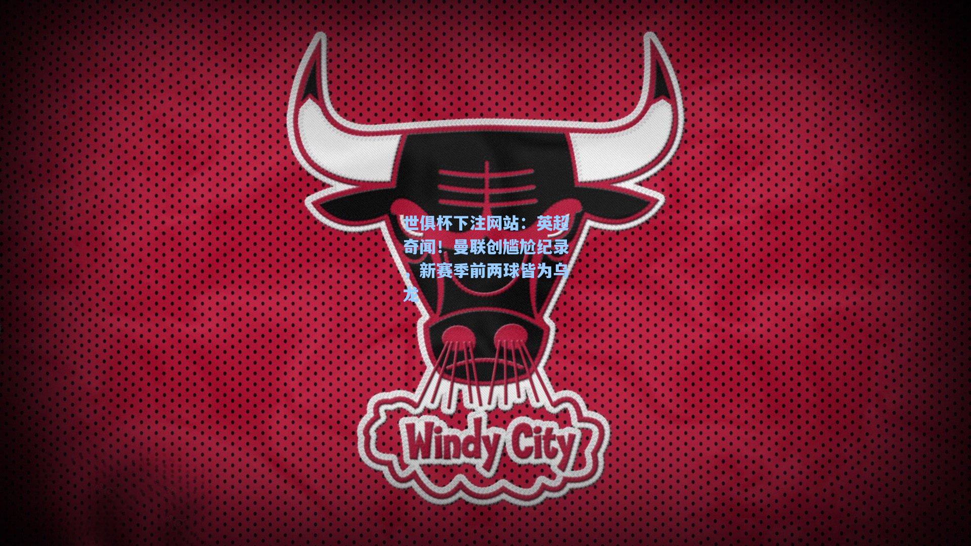 英超奇闻！曼联创尴尬纪录，新赛季前两球皆为乌龙