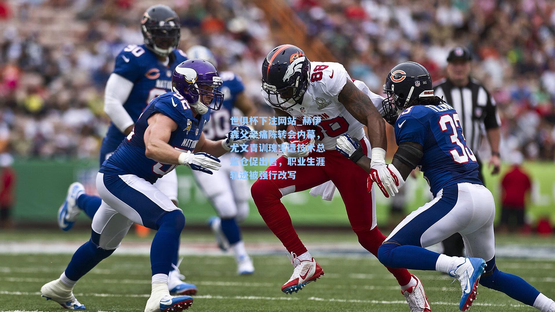 赫伊森父亲痛陈转会内幕，尤文青训瑰宝遭技术总监仓促出售，职业生涯轨迹被强行改写