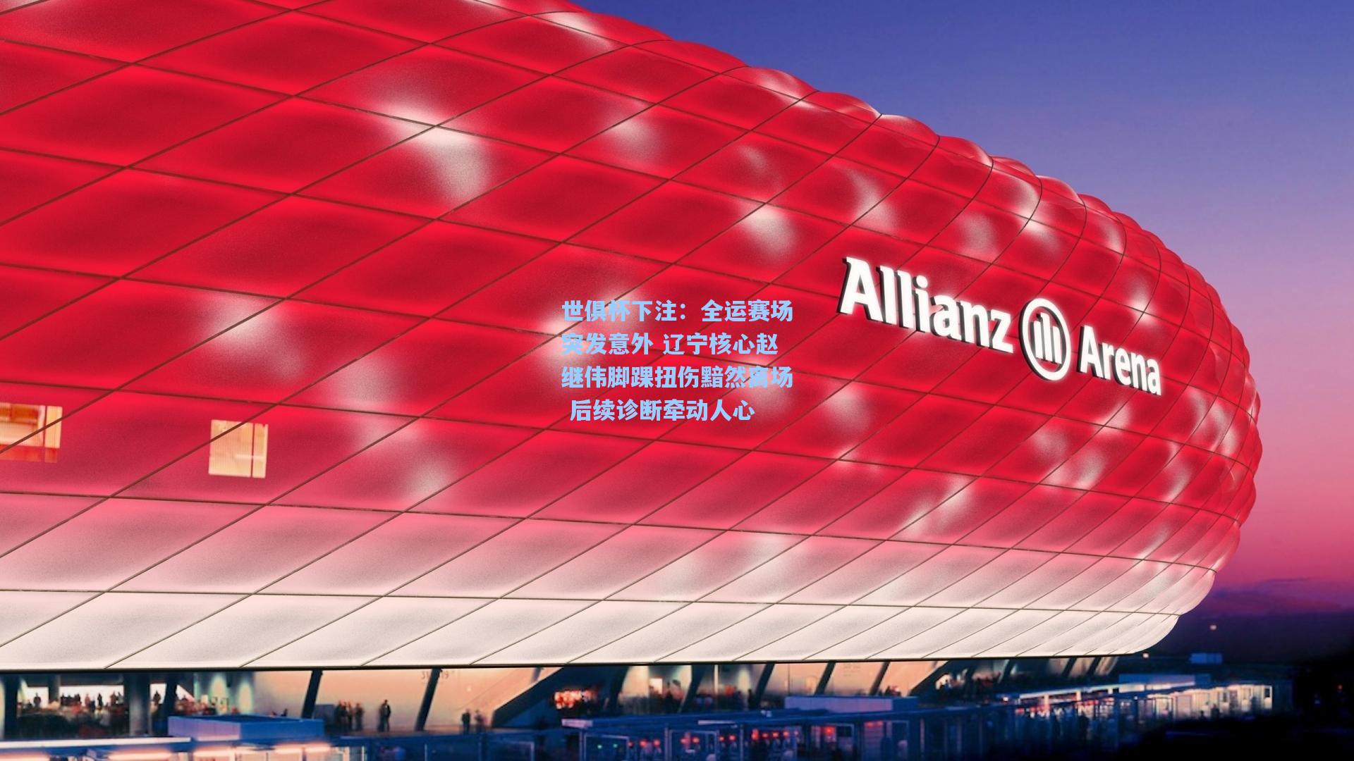 全运赛场突发意外 辽宁核心赵继伟脚踝扭伤黯然离场 后续诊断牵动人心