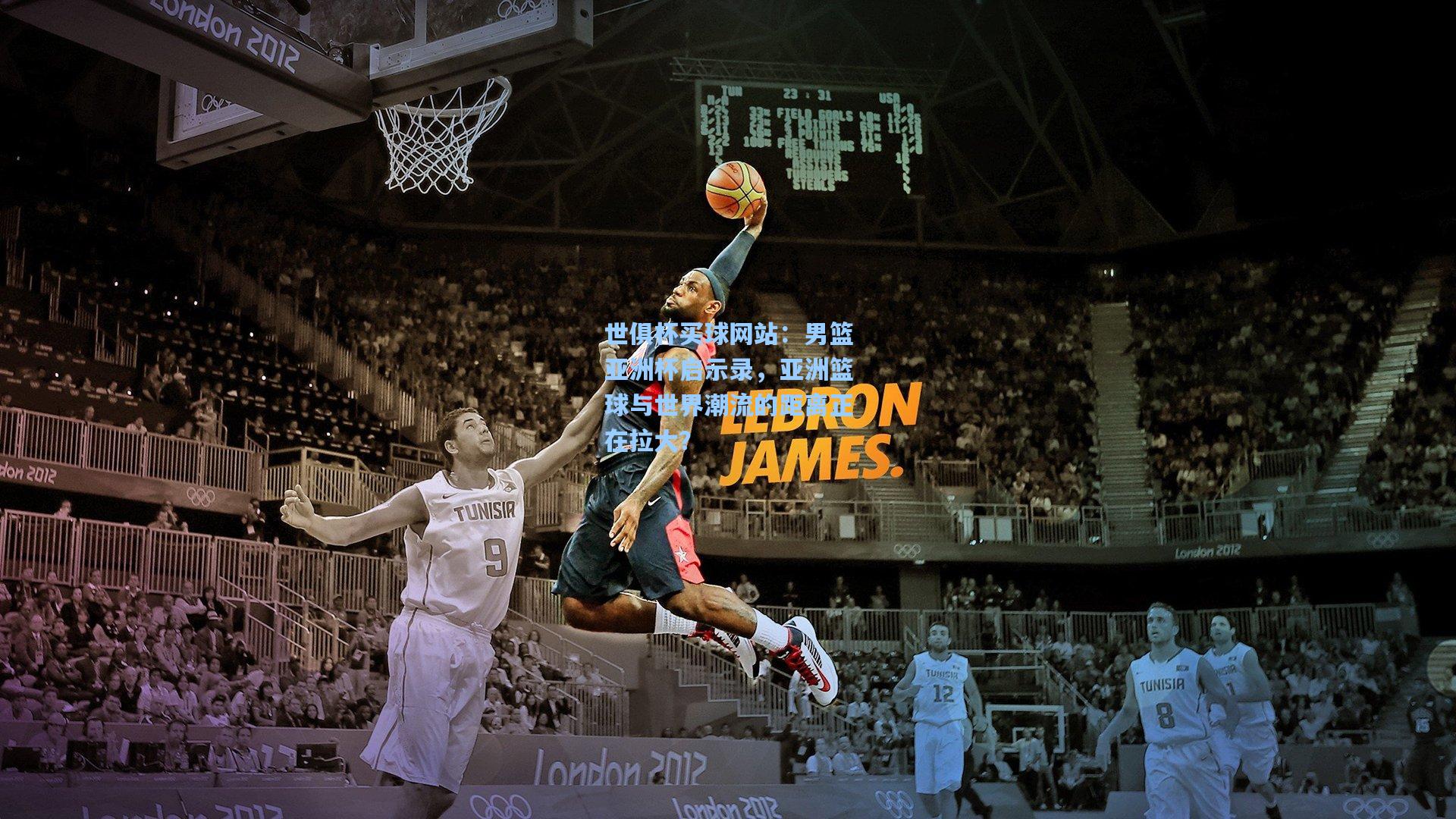 男篮亚洲杯启示录，亚洲篮球与世界潮流的距离正在拉大？